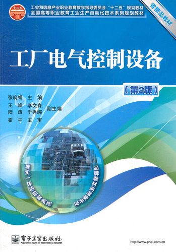 信息产业职业教育教学指导委员会十二五规划教材 工厂电气控制设备(第
